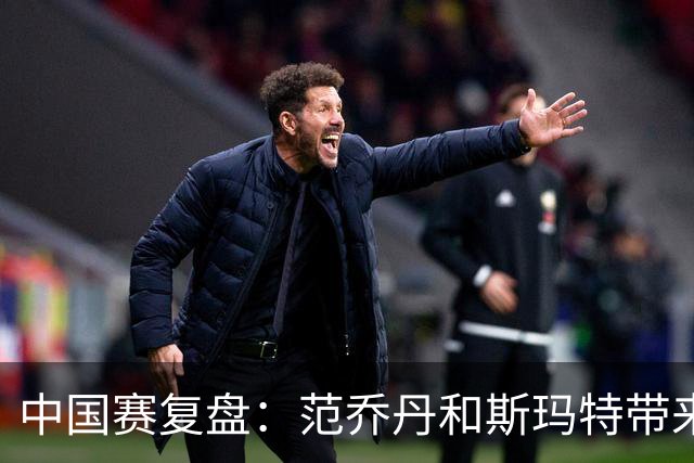 中国赛复盘：范乔丹&斯玛特带来球队大脑 杜兰特&申京彻底解放