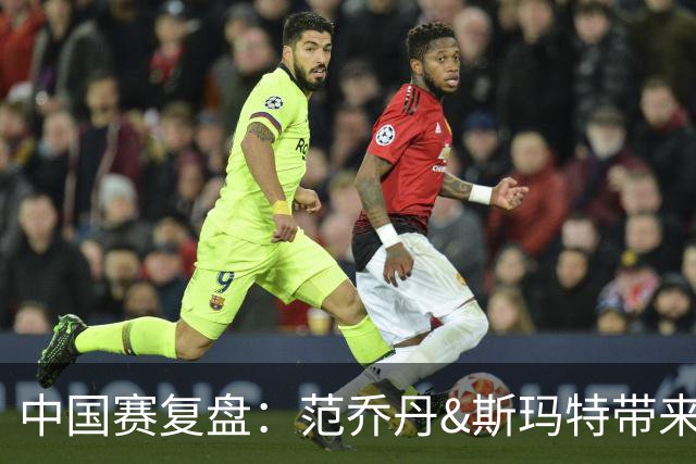 中国赛复盘：范乔丹&斯玛特带来球队大脑 杜兰特&申京彻底解放
